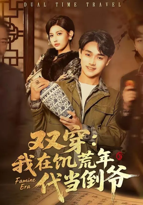双穿：我在饥荒年代当倒爷
