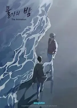 水边之夜第一季