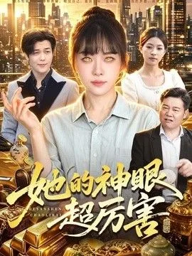 她的神眼超厉害