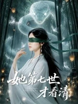 她第七世才看清
