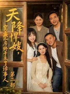 天降悍嫂，窝囊二房终于来了话事人第二部