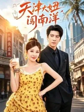天津大妞闯南洋