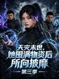 天灾末世，她囤满物资后所向披靡第三季