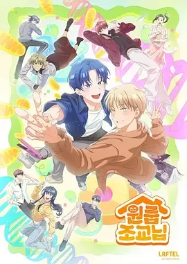 同居一室的助教