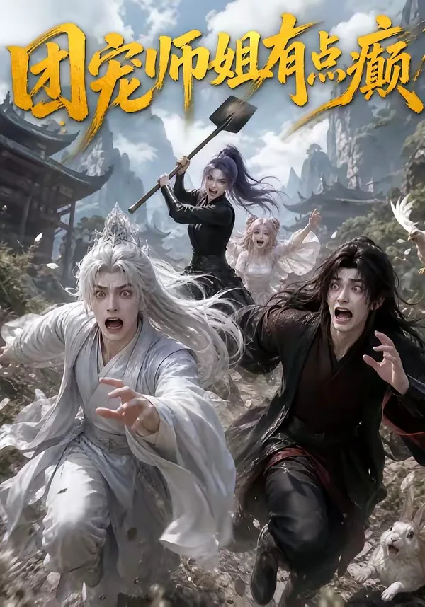 团宠师姐有点癫