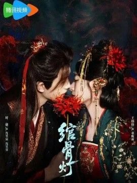 绾骨灯