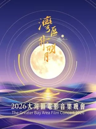 湾区升明月2026大湾区电影音乐晚会
