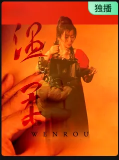 温柔