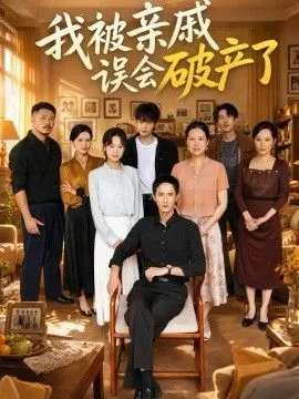 我被亲戚误会破产了