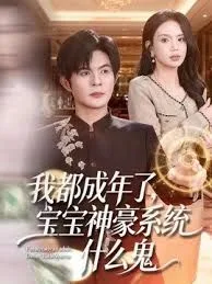 我都成年了，宝宝神豪系统什么鬼