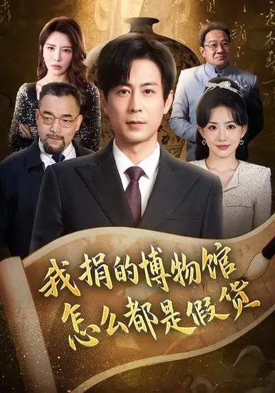 我捐的博物馆怎么都是假货