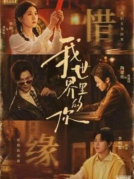 我世界里的你