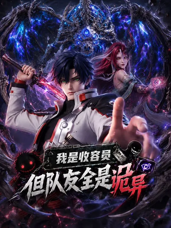 我是收容员，但队友全是诡异