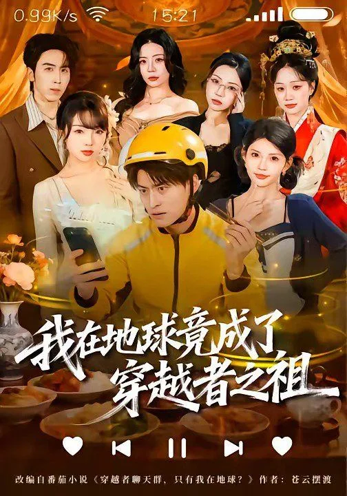 我在地球竟成了穿越者之祖