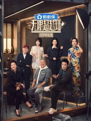 无限超越班第四季