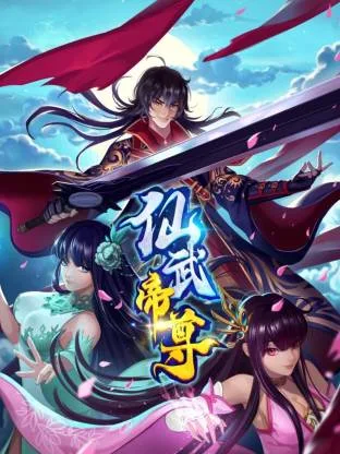 仙武帝尊·动态漫画