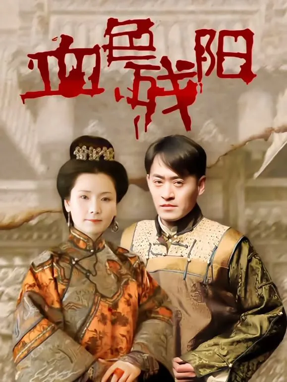 血色残阳