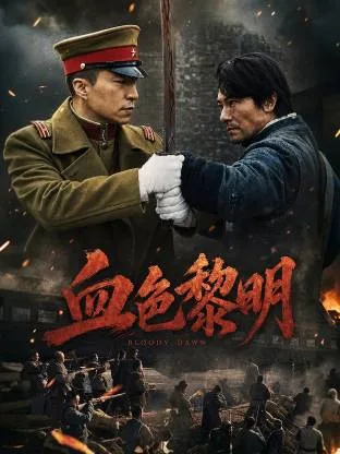 血色黎明（2026）