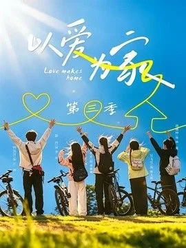 以爱为家第三季