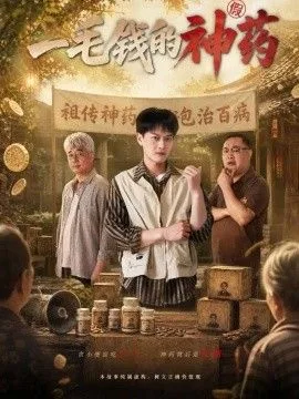 一毛钱的神药