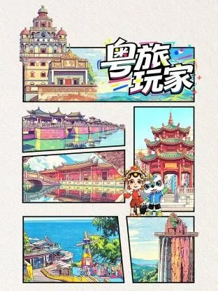 粤旅玩家