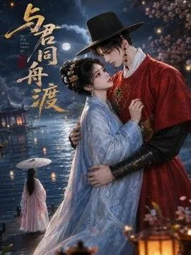 与君同舟渡
