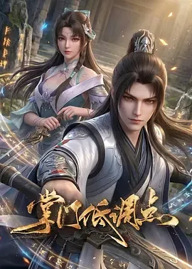 掌门低调点动漫版