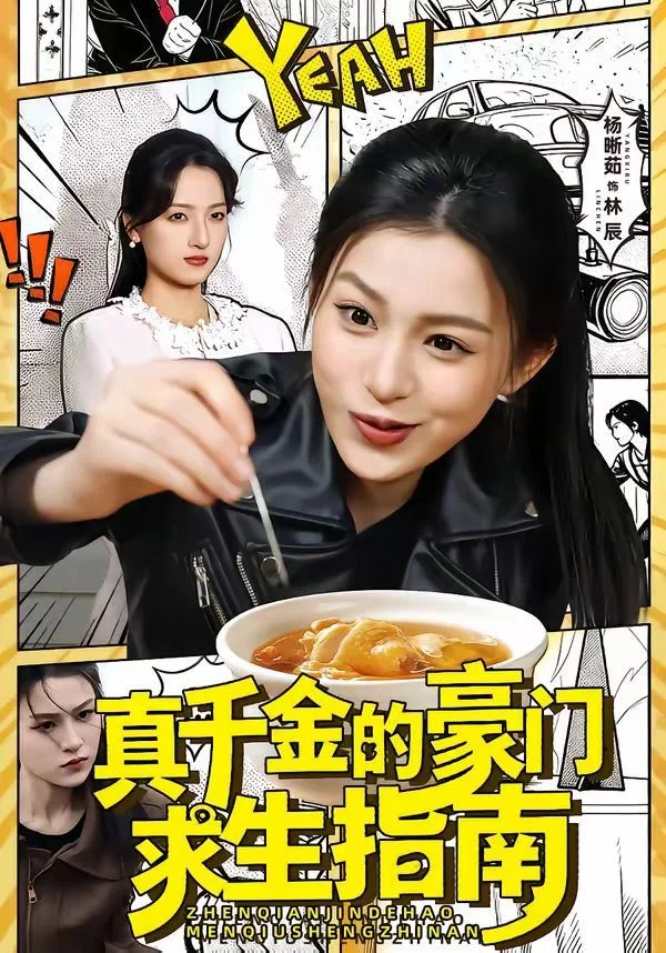 真千金的豪门求生指南