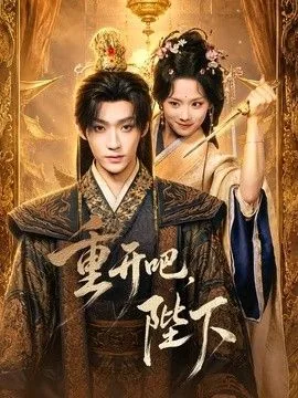 重开吧，陛下