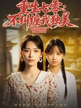 重生七零：不纠缠我独美