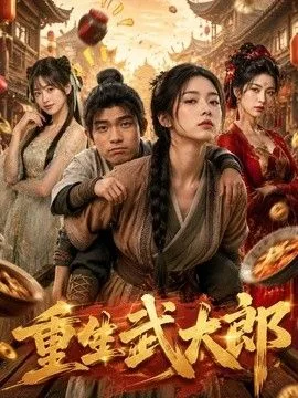 重生武大郎