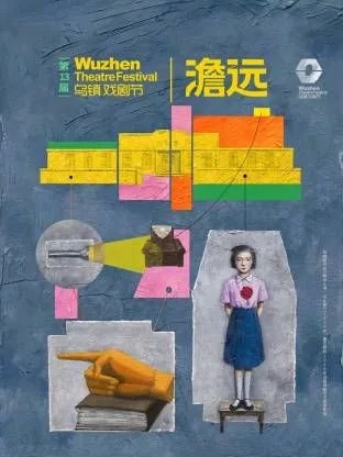 第十三届乌镇戏剧节