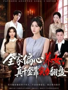 全家偏心养女，真千金靠实力翻盘