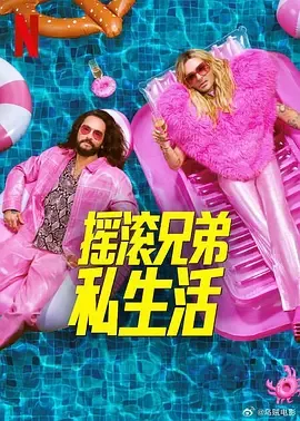 摇滚兄弟私生活 第二季
