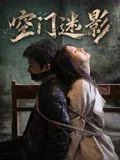 空门迷影