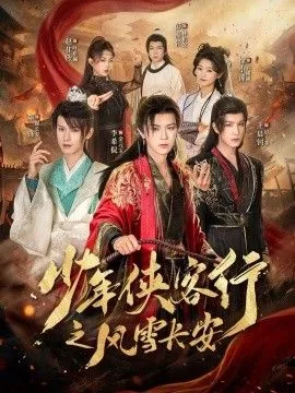 少年侠客行之风雪长安