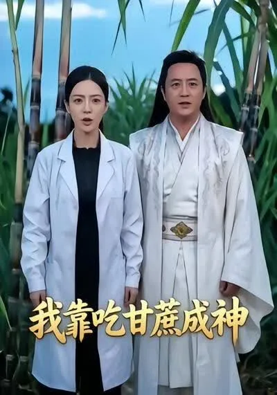 我靠吃甘蔗成神